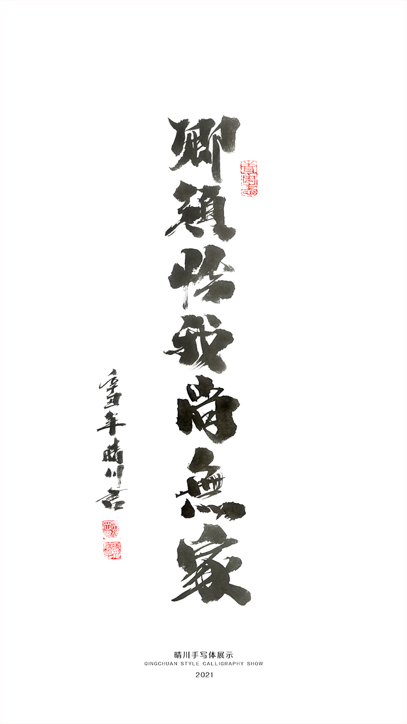 晴川造字-商業(yè)書法合集