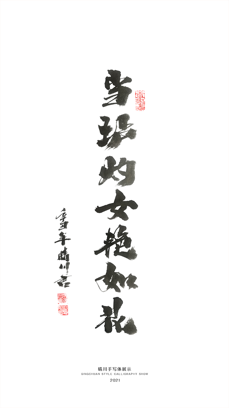 晴川造字-商業(yè)書(shū)法合集