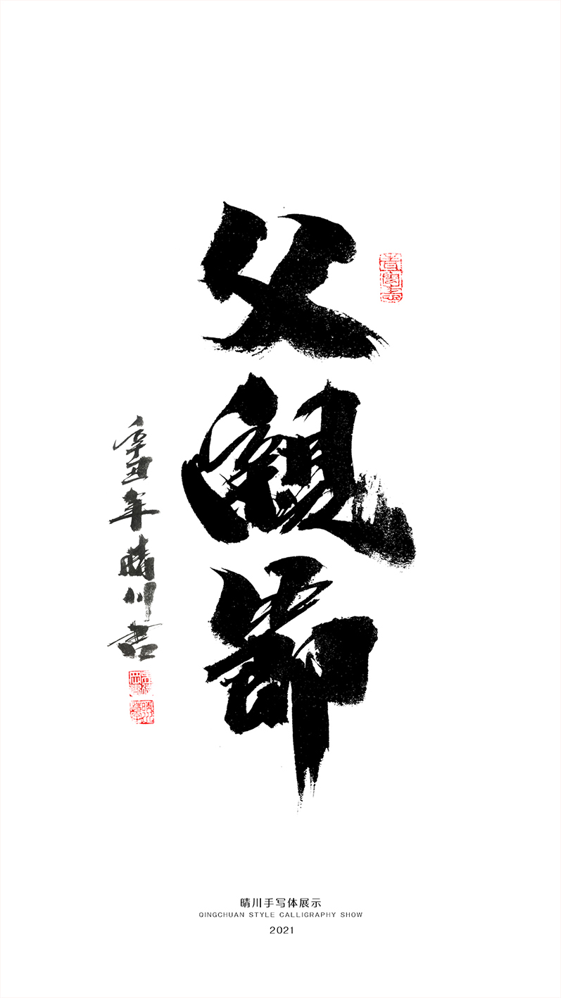 晴川造字-商業(yè)書法合集