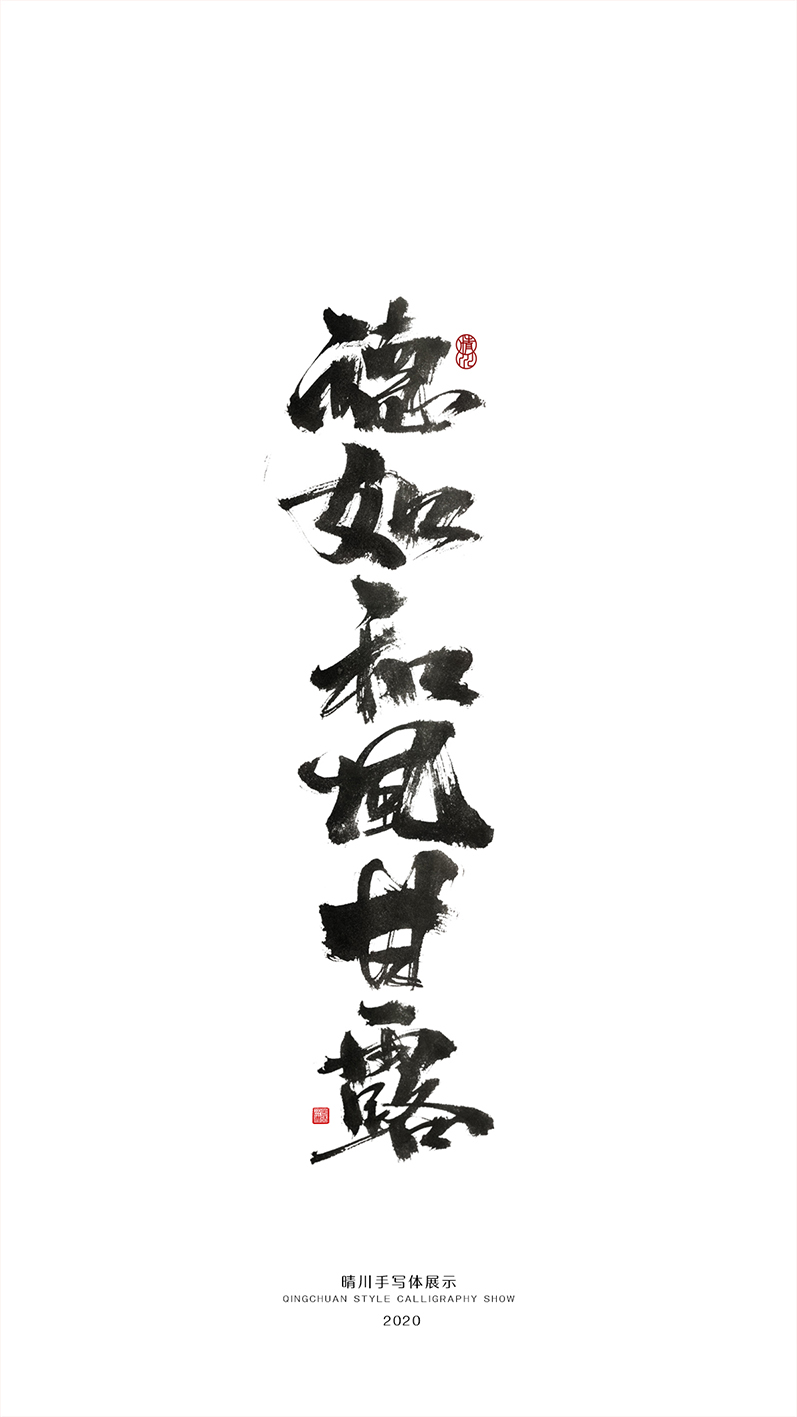 晴川造字-商業(yè)書(shū)法合集