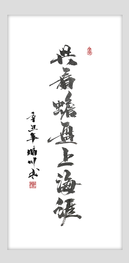 晴川造字-商業(yè)書法合集