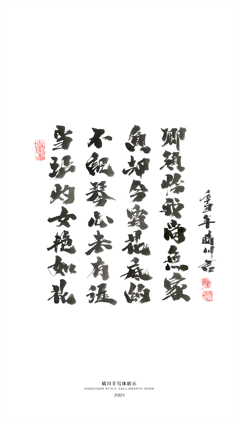 晴川造字-商業(yè)書法合集