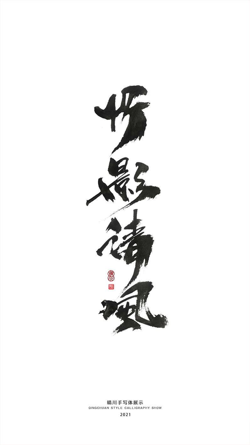 晴川造字-商業(yè)書(shū)法合集