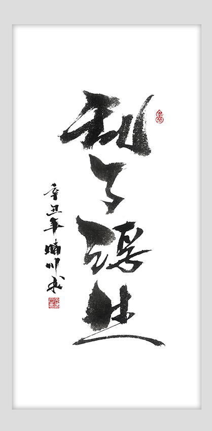 晴川造字-商業(yè)書(shū)法合集