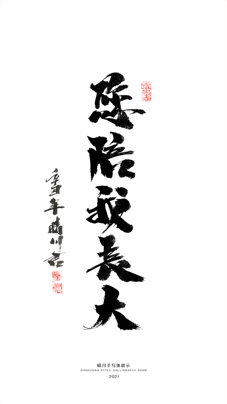 晴川造字-商業(yè)書法合集