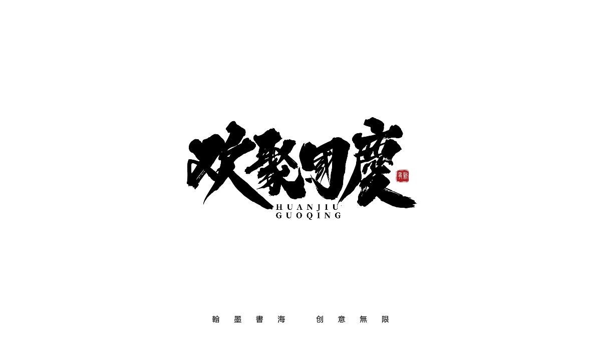 手寫(xiě)字體設(shè)計(jì)（第15回 國(guó)慶）