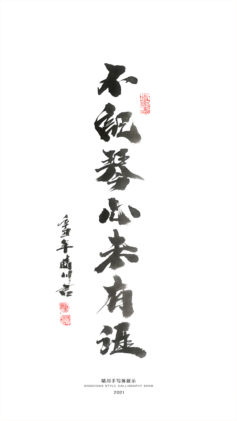 晴川造字-商業(yè)書(shū)法合集