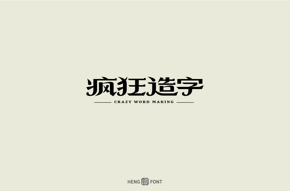 字體設(shè)計(jì)