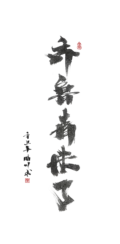 晴川造字-商業(yè)書法合集