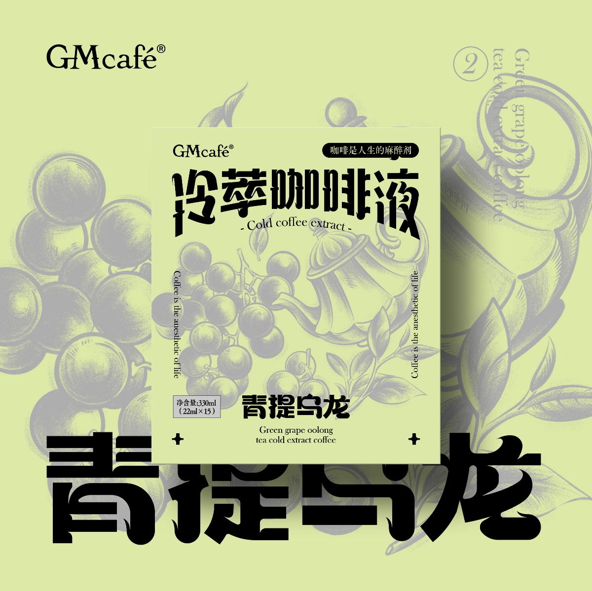 尚智×GMcafé格姆咖啡 | 冷萃咖啡液系列包裝設(shè)計