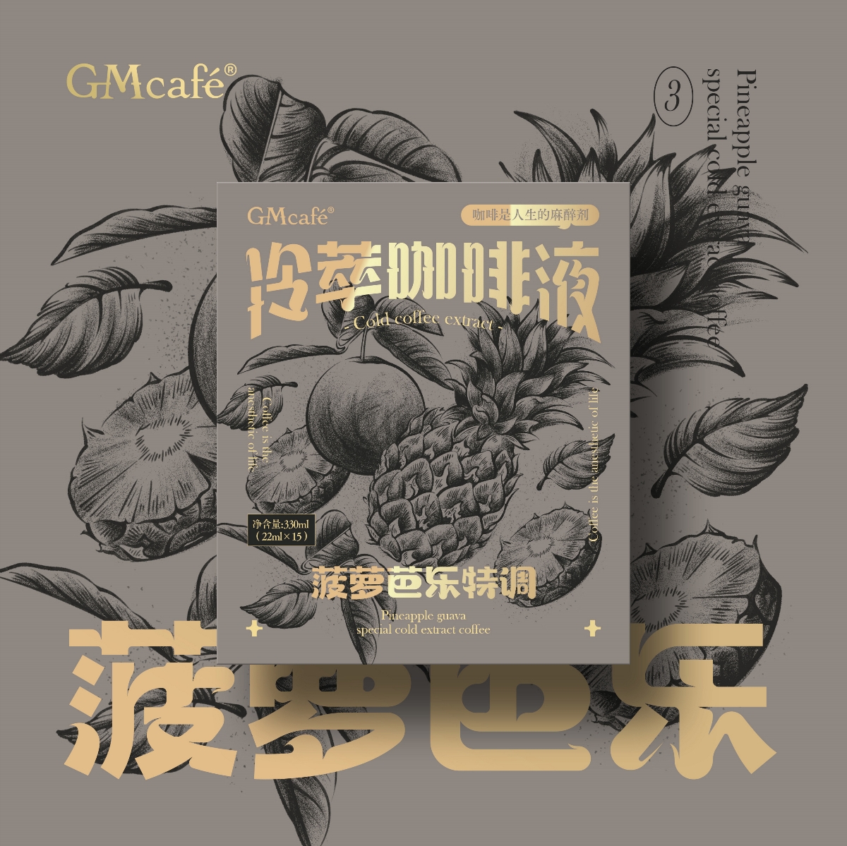 尚智×GMcafé格姆咖啡 | 冷萃咖啡液系列包裝設計