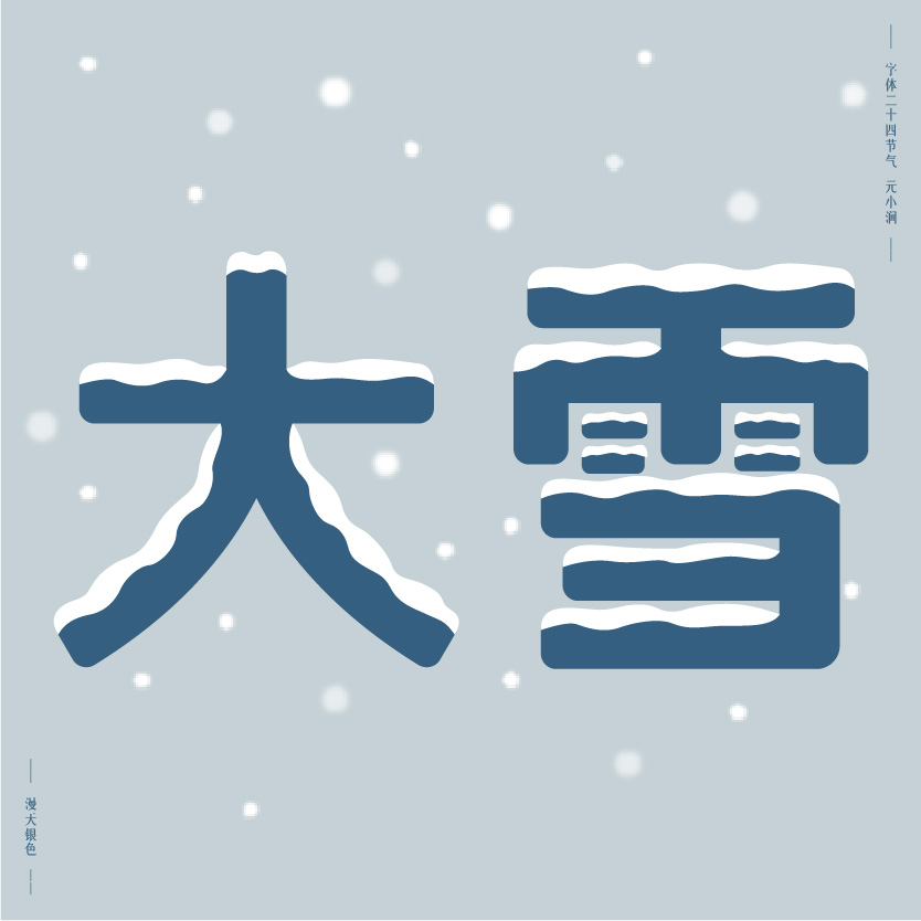 字體二十四節(jié)氣