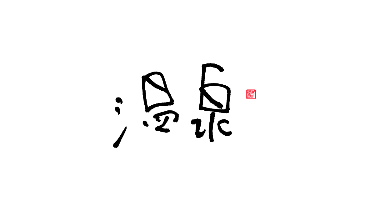 書法字體第16回