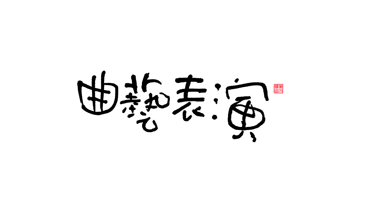 書法字體第16回