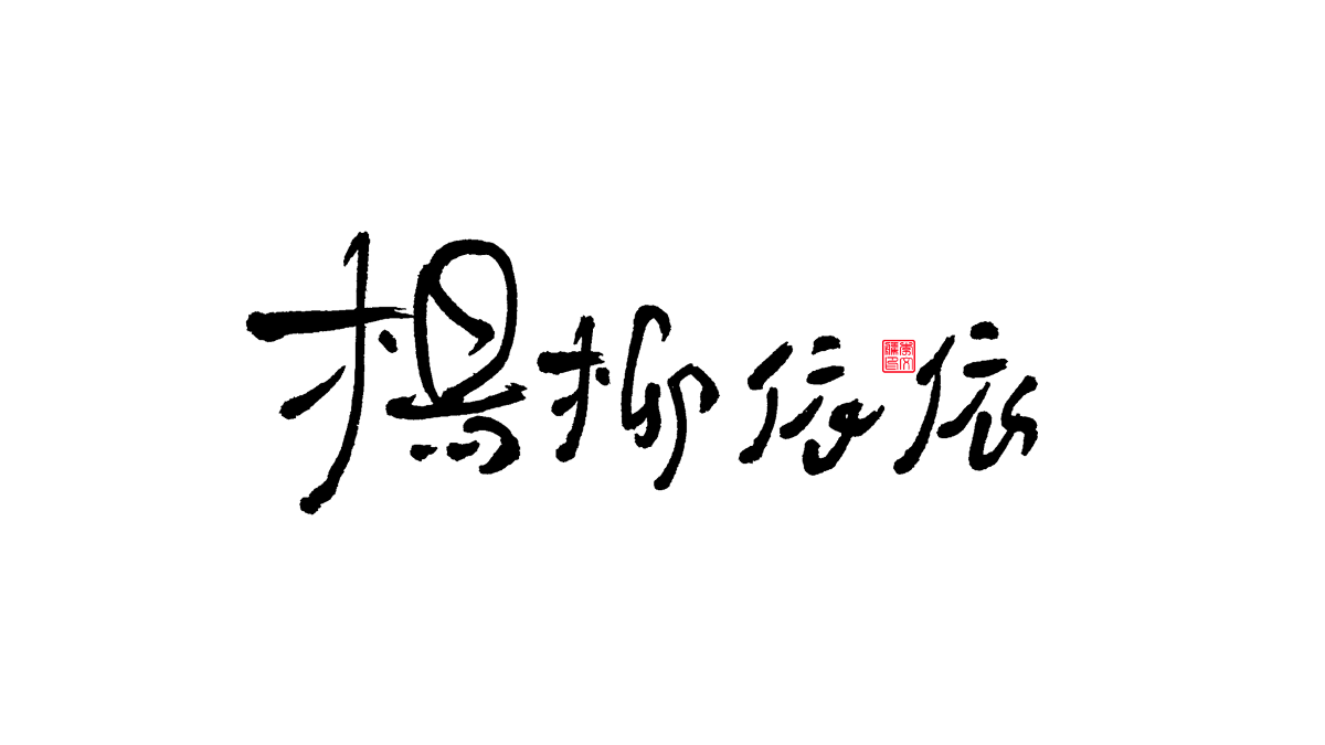 書法字體第16回