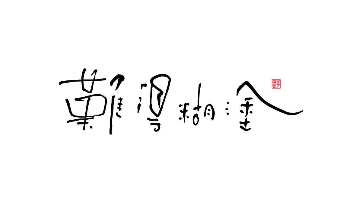 書法字體第16回