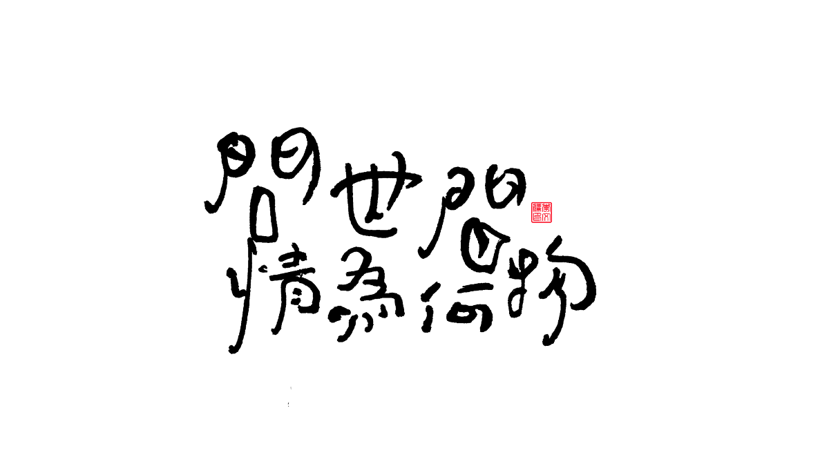 書法字體第16回