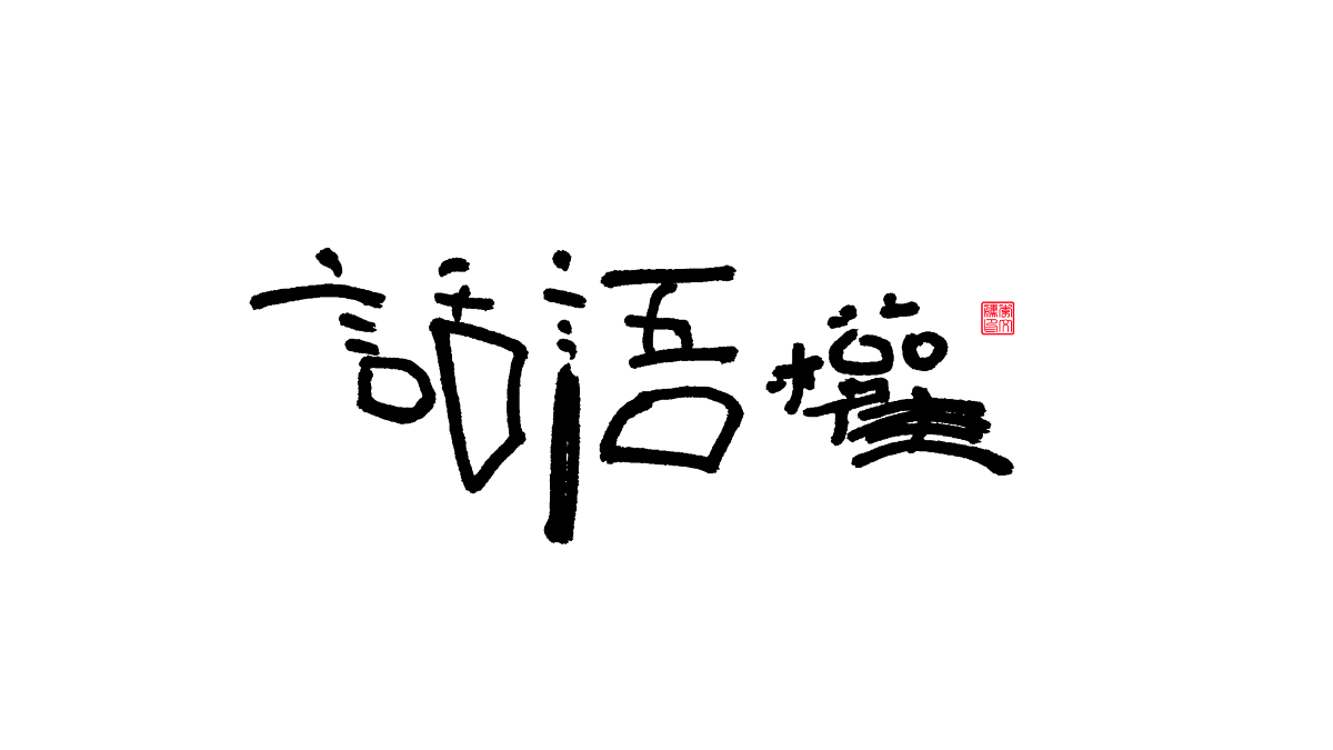 書法字體第16回