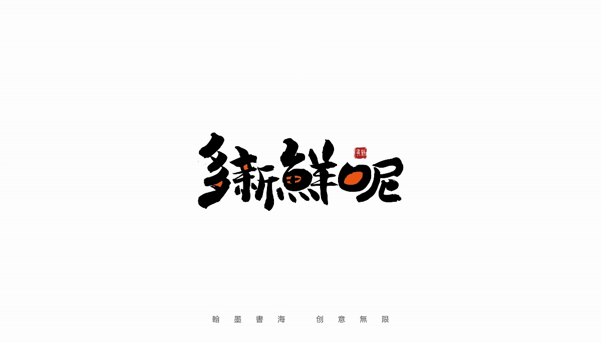 手寫字體設(shè)計（第16回 德云社）