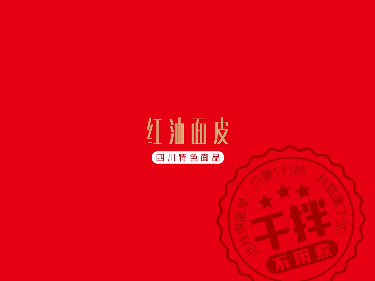 存純品牌紅油面皮包裝設(shè)計—壹筆壹畫品牌設(shè)計