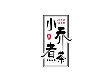 小巧煮茶logo