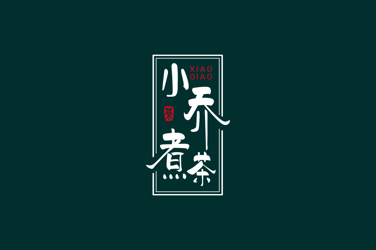 小巧煮茶logo