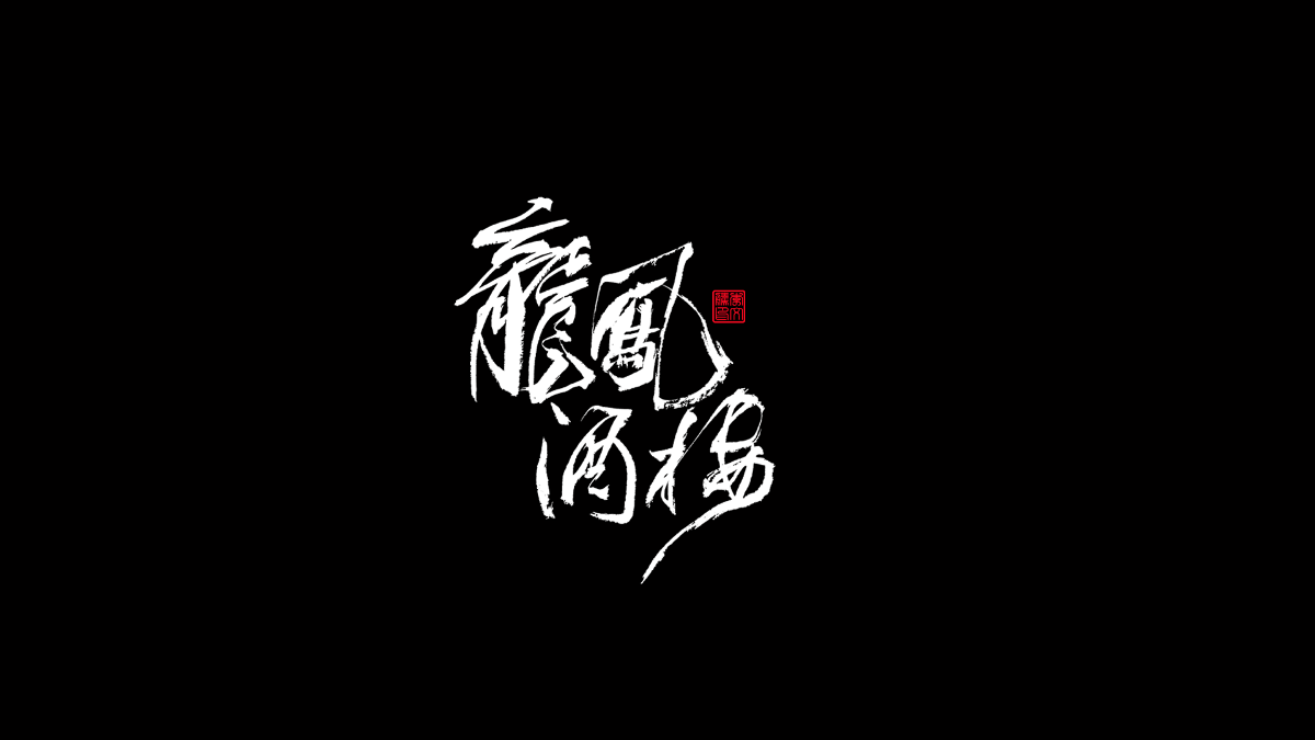 書法字體第17回