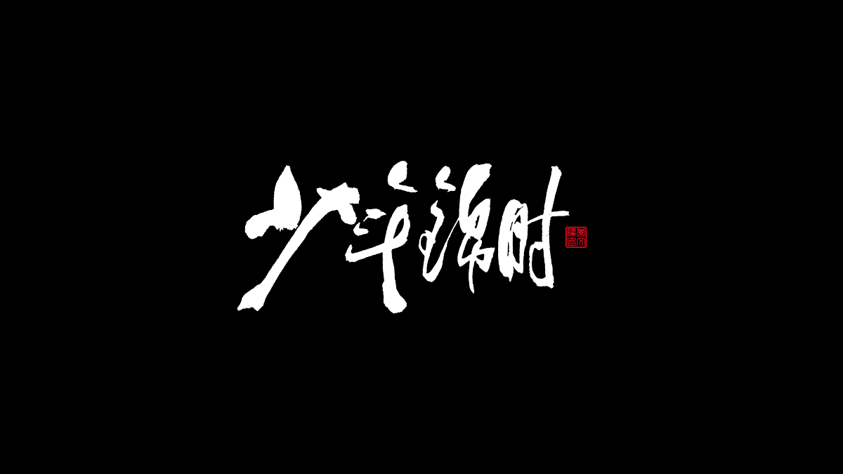 書法字體第17回