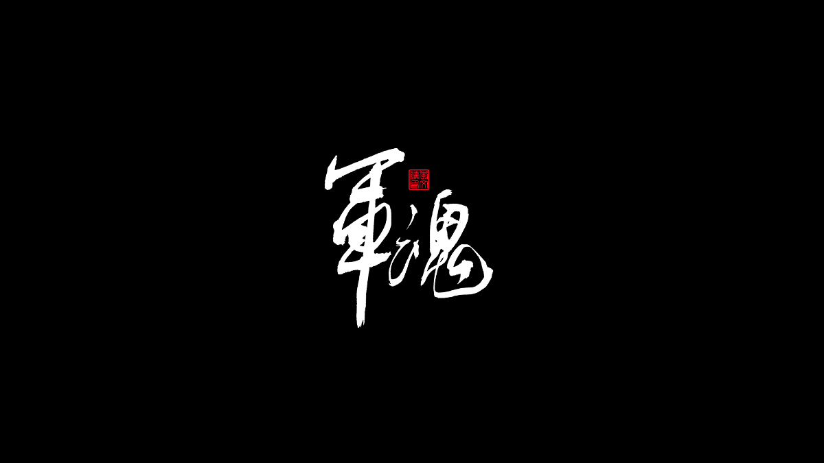 書法字體第17回