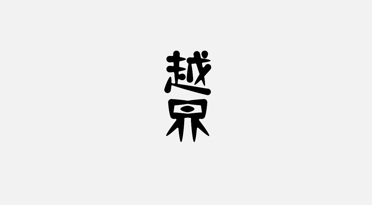 字體設計Ⅱ