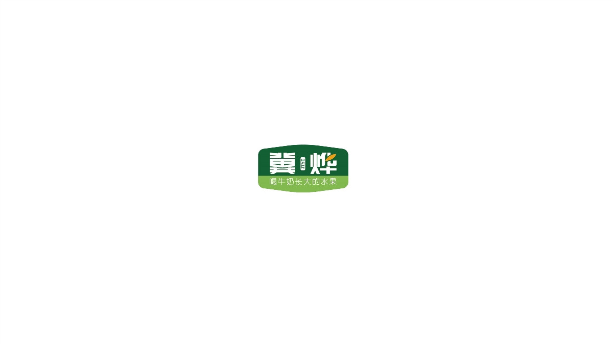 冀燁果牧基地產(chǎn)品包裝設(shè)計