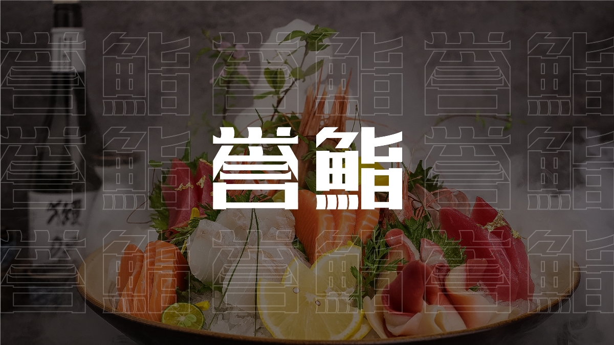 高端精致日式料理丨誉鮨