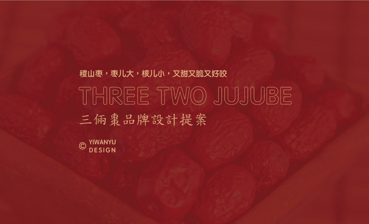 【LOGO/VI设计】三俩枣 红枣食品零食农产品行业标志VI