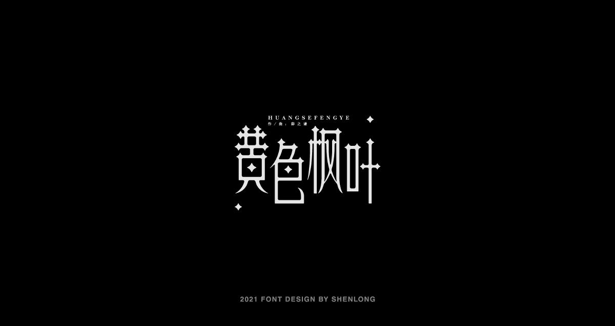 薛之謙歌曲字體設(shè)計