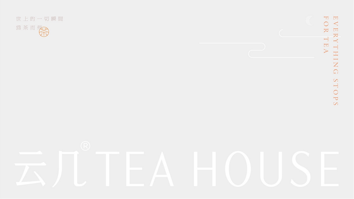 云幾TEA HOUSE新茶飲品牌視覺形象設計