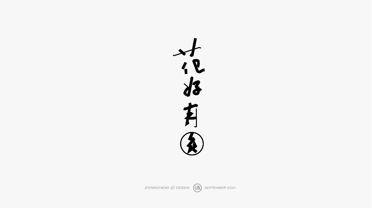 字体设计 | 十四辑