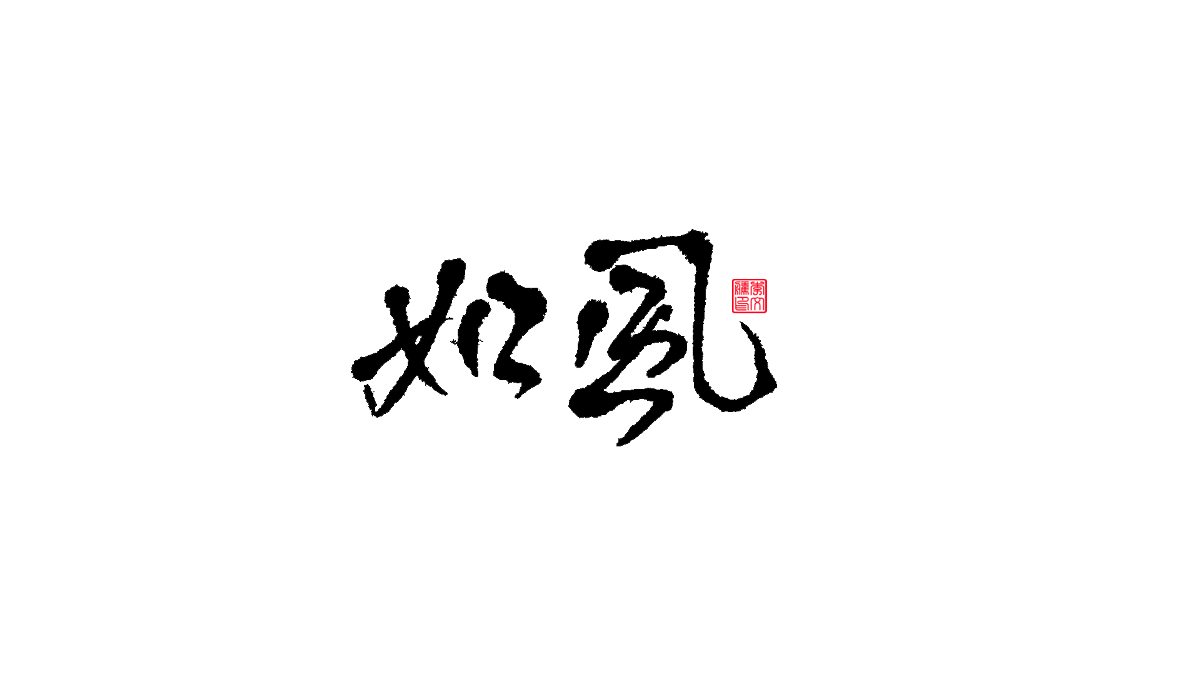 書法字體第18回