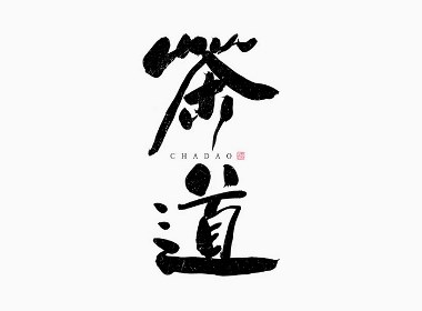 斯科/手写字型设计/中国十大国粹 