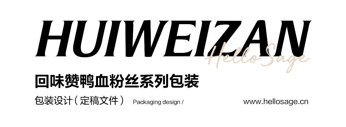 尚智×回味赞 | 鲜肉汤包/鸭血粉丝系列包装设计