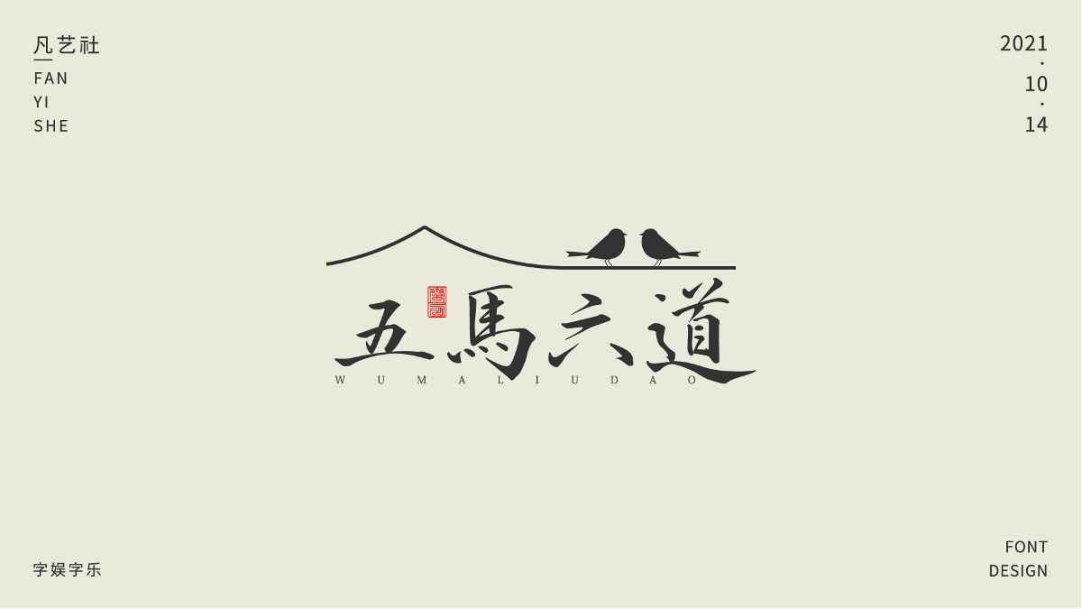 陕西方言字体设计合集