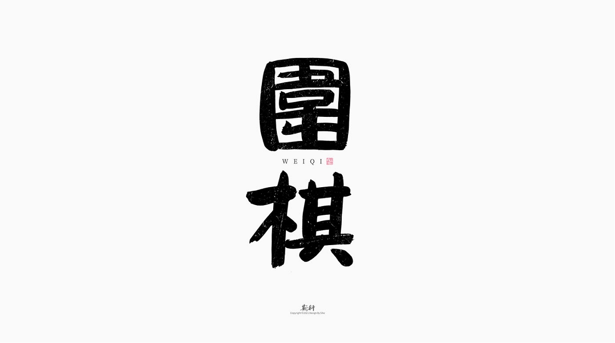斯科/手写字型设计/中国十大国粹 
