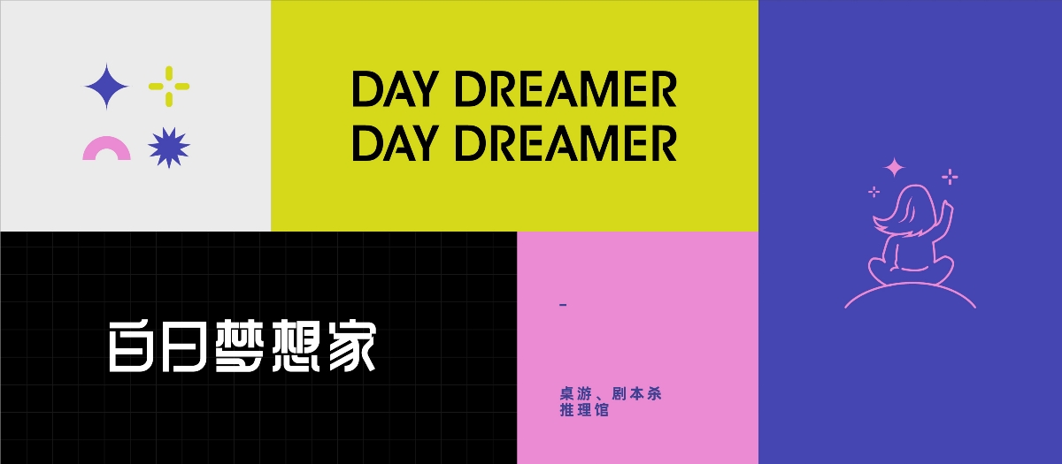 白日梦想家Day Dreamer-剧本杀、桌游推理馆品牌设计