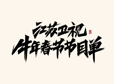 阿庆板写《江苏卫视春晚》字体设计展示