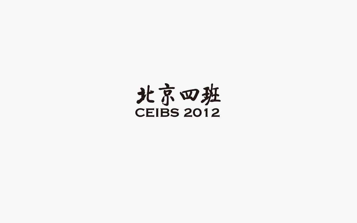 点钰品牌设计作品---中欧国际工商学院北京四班