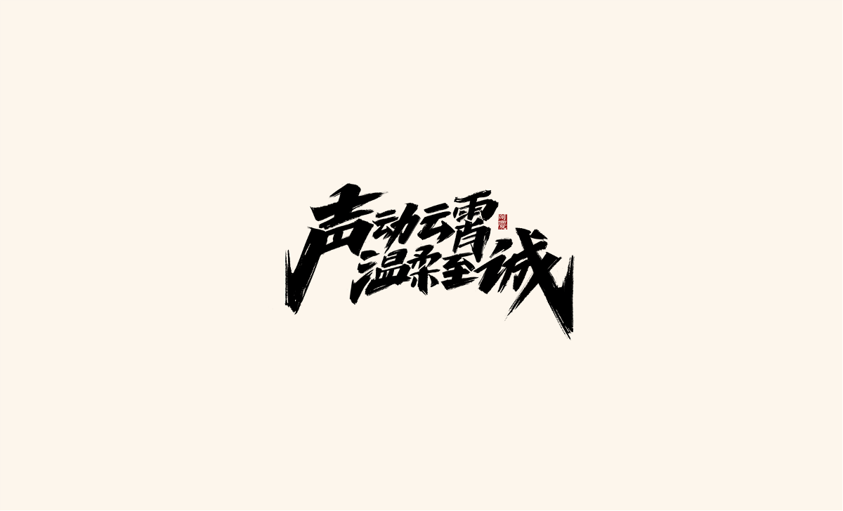 阿庆板写《江苏卫视春晚》字体设计展示