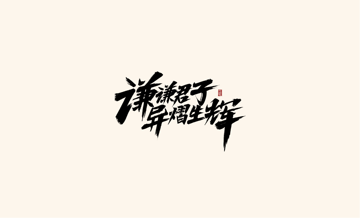 阿庆板写《江苏卫视春晚》字体设计展示