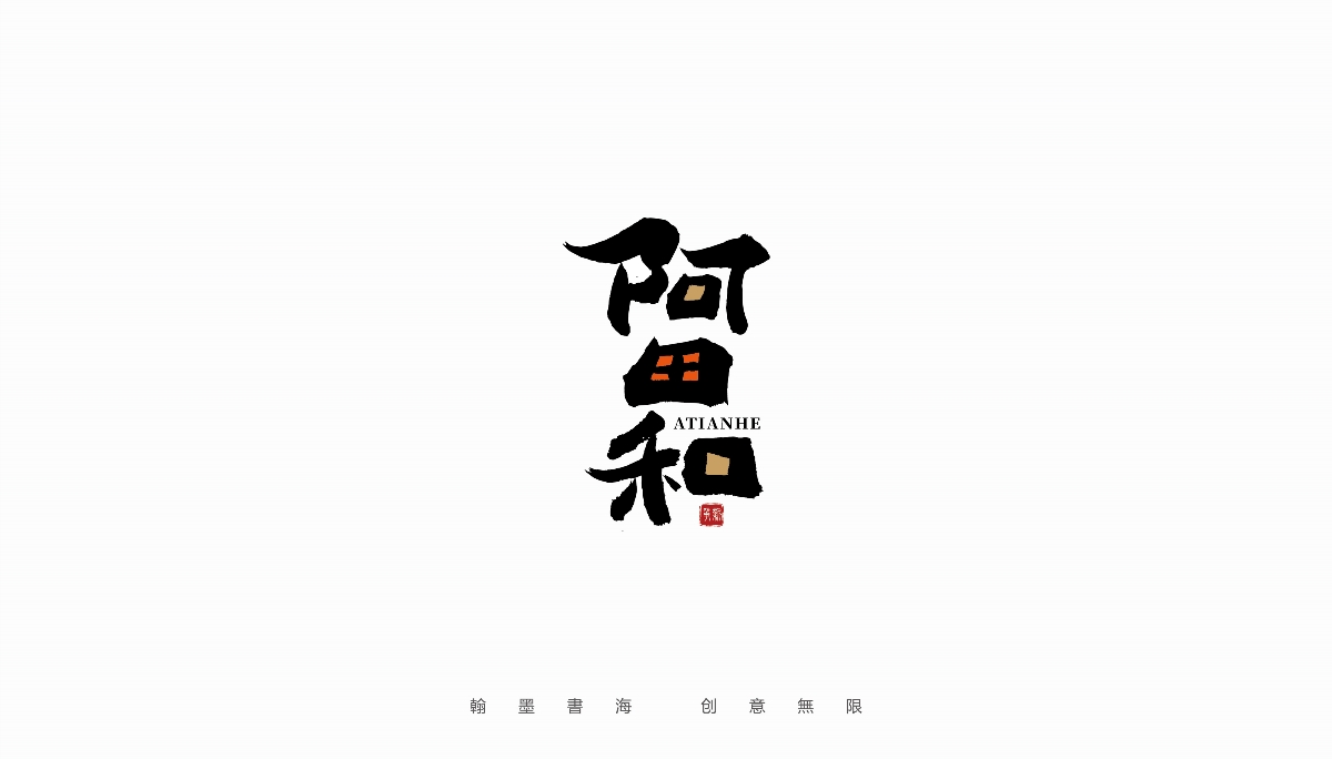 手写字体设计（第19回）