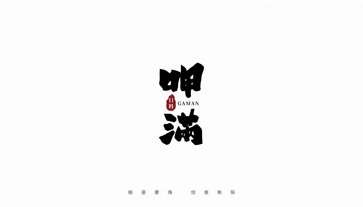 手写字体设计（第19回）