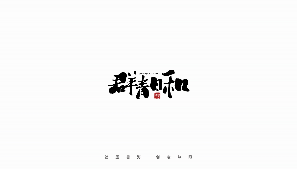 手写字体设计（第19回）