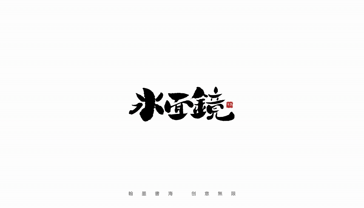 手写字体设计（第19回）